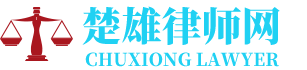 牟定律师网-24小时在线免费法律咨询